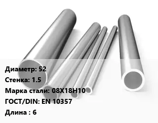 Труба нержавеющая 52х1.5 мм Сталь 08Х18Н10 ГОСТ: EN 10357 L=6